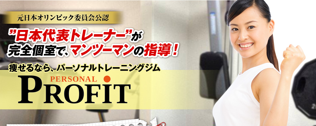 元日本オリンピック委員会公認  ”日本代表トレーナー”が完全個室で、マンツーマンの指導！痩せるなら、パーソナルトレーニングジム PROFIT