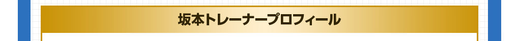 坂本トレーナープロフィール