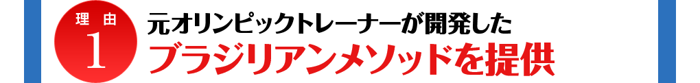 理由1 元オリンピックトレーナーが開発したブラジリアンメソッド