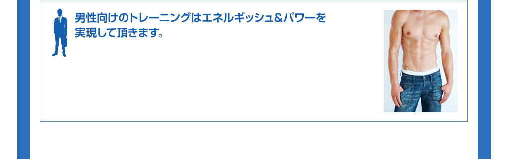 男性向けのトレーニングはエネルギッシュ&パワーを実現して頂きます。