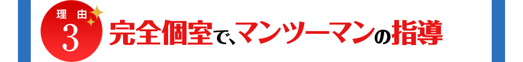 理由3 完全個室で、マンツーマンの指導