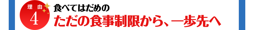 理由4 食べてはだめのただの食事制限から、一歩先へ