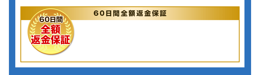 60日間全額返金保証