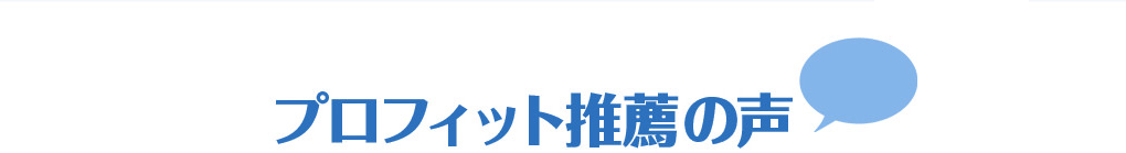 プロフィット推薦の方々の声