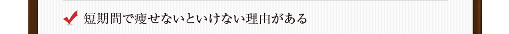 短期間で痩せないといけない理由がある