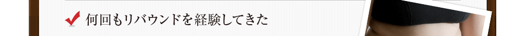 何回もリバウンドを経験してきた。